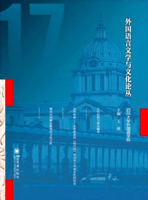 外国语言文学与文化论丛期刊